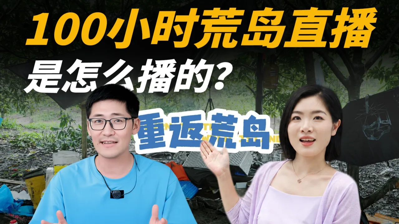 A Bilibili making-of thumbnail shows two presenters on a wooded island set beneath large Chinese text asking how a 100-hour livestream was made.